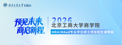 預見未來 商啟新程|北京工商大學商學院2026MBA/MAud專業(yè)學位碩士項目招生說明會圓滿舉辦