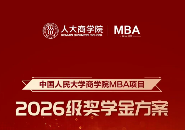 重磅升級！人大商學院MBA2026級獎學金新政榮耀開啟！