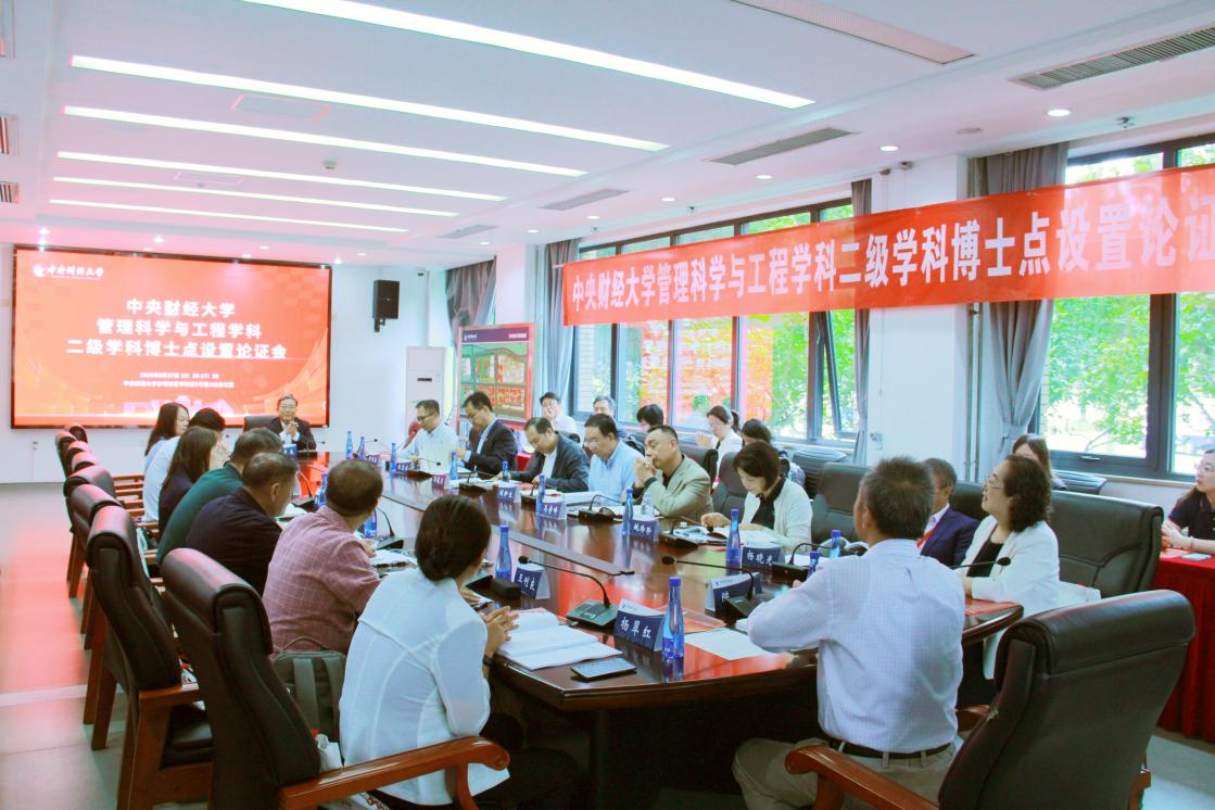 中央財經(jīng)大學召開管理科學與工程學科二級學科博士點設(shè)置專家論證會