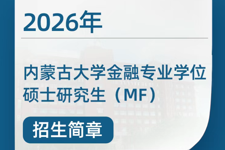 2026年內(nèi)蒙古大學金融專業(yè)學位碩士研究生（MF） 招生簡章