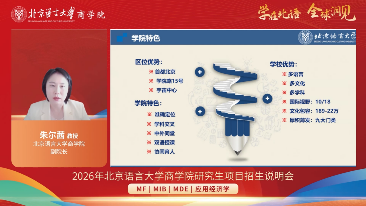 學在北語 全球洞見——2026年北京語言大學商學院研究生項目招生說明會成功舉辦