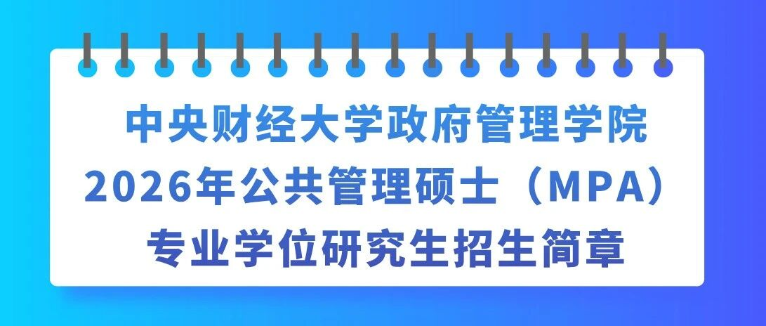 中央財經大學政府管理學院2026年公共管理碩士（MPA）專業(yè)學位研究生招生簡章