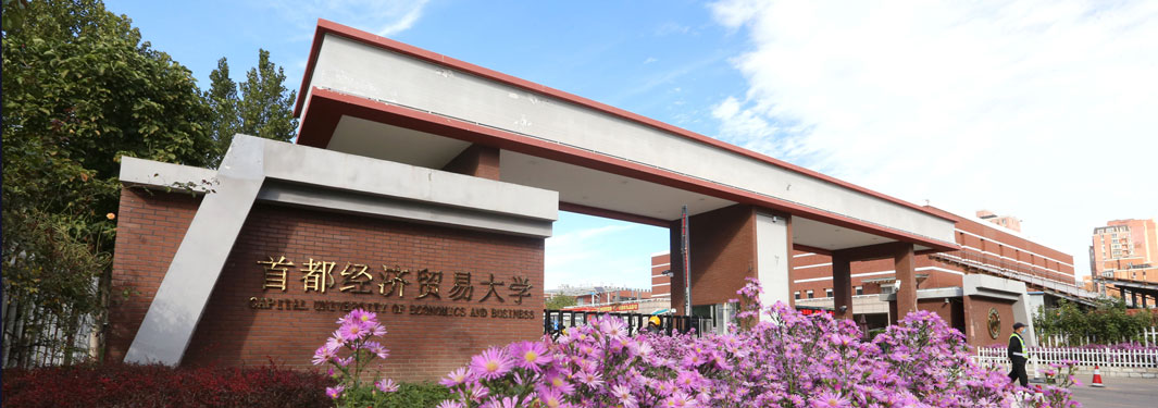 2026年全國碩士研究生招生考試首都經濟貿易大學（招生單位代碼10038，考點代碼1167）網(wǎng)報公告