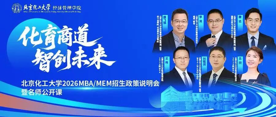 北京化工大學2026MBA/MEM招生政策說明會暨名師公開課圓滿落幕