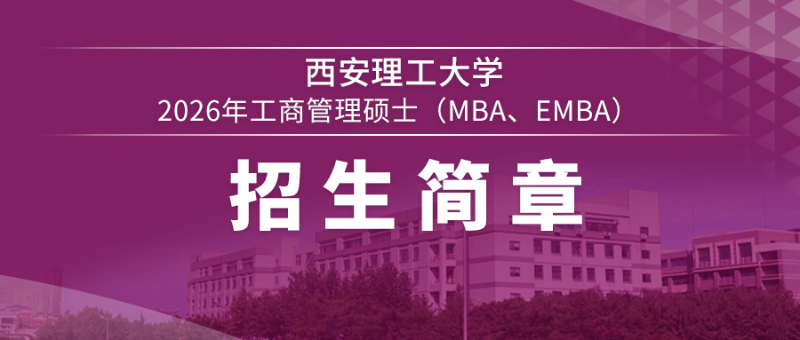 西安理工大學2026年工商管理碩士 （MBA、EMBA）招生簡章