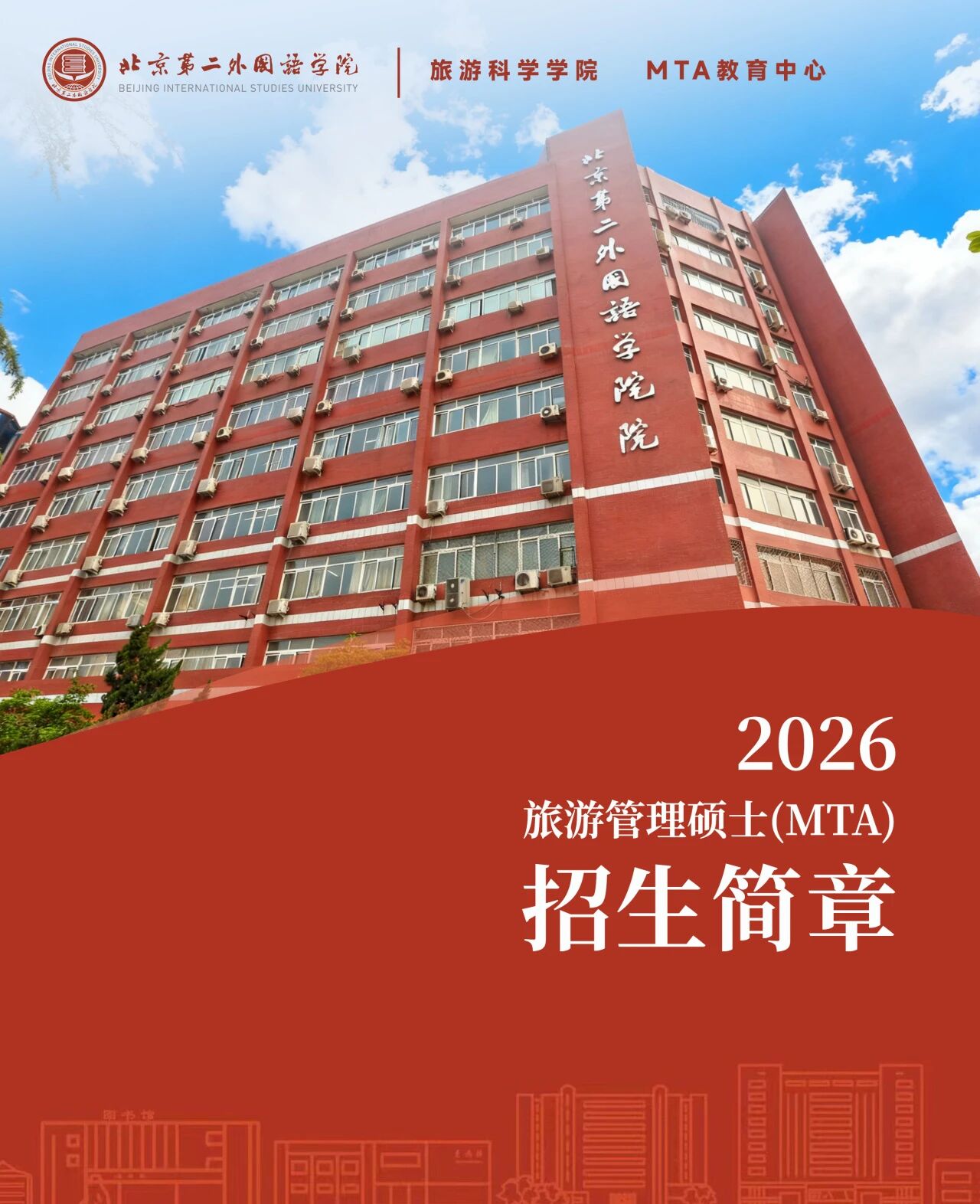 2026年北京第二外國語學院旅游管理碩士（MTA）招生簡章