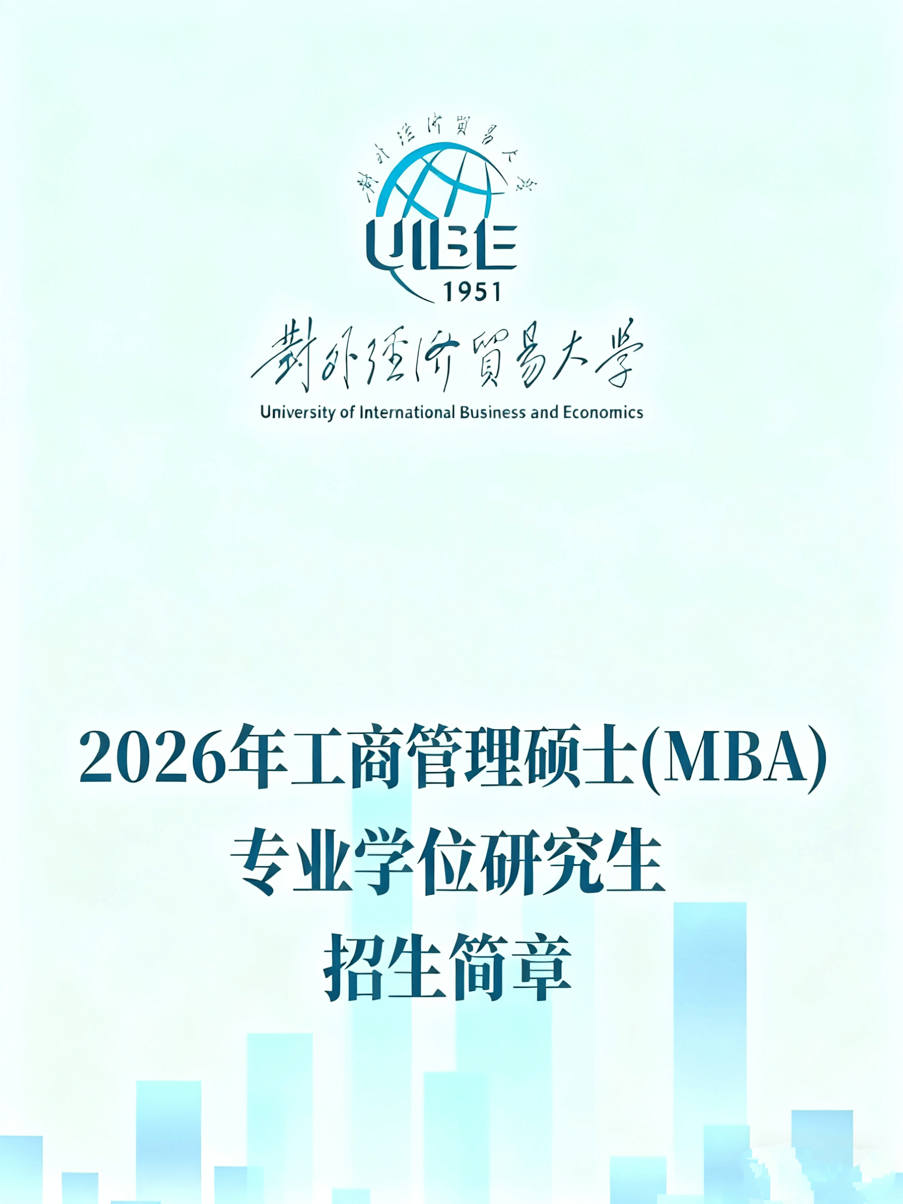 招生簡章 |對外經濟貿易大學（003）國際商學院2026年工商管理碩士（MBA）專業(yè)學位研究生招生簡章