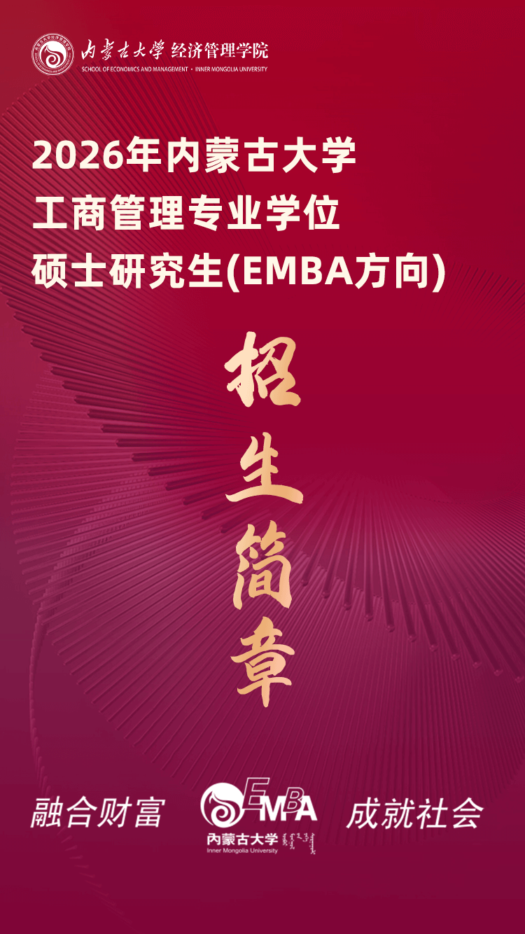 2026年內(nèi)蒙古大學(xué)工商管理專(zhuān)業(yè)學(xué)位碩士研究生（EMBA方向）招生簡(jiǎn)章
