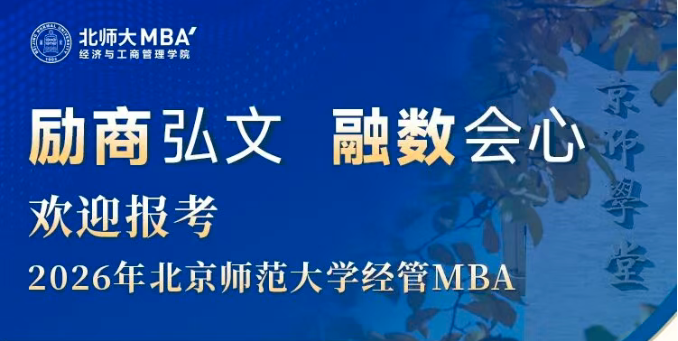 10月14日19:00 項目介紹 | 歡迎報考2026年北京師范大學經管MBA