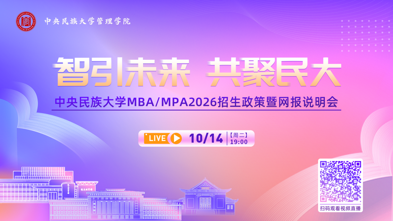 10月14日！中央民族大學MBA/MPA2026招生政策暨網(wǎng)報說明會線上開講！