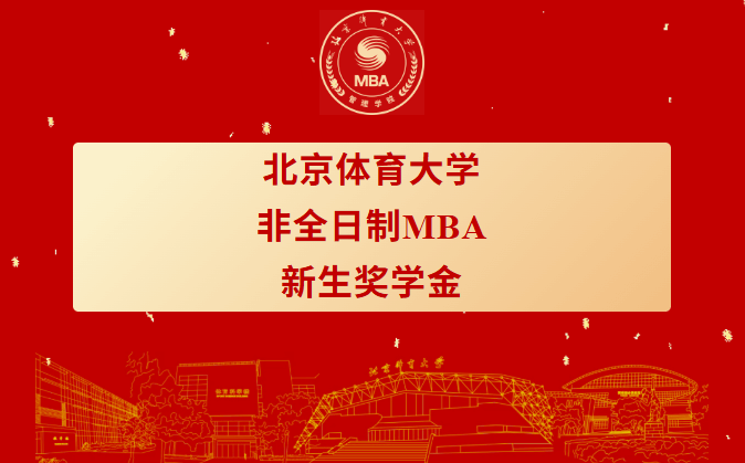 重磅發(fā)布 | 北京體育大學非全日制MBA新生獎學金