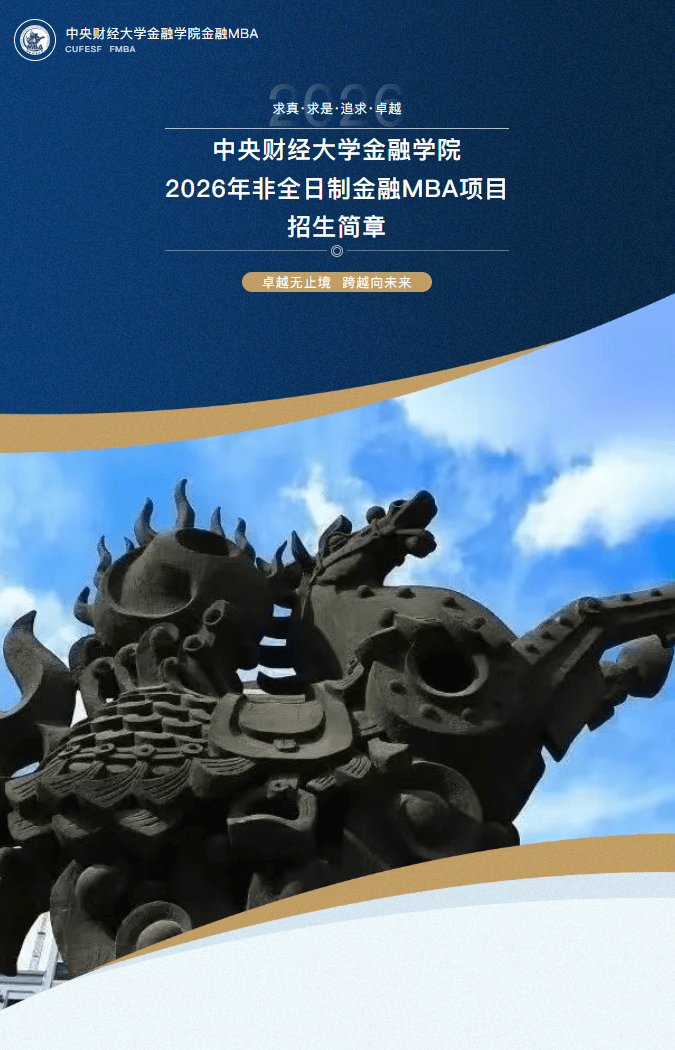 招生簡章 | 中央財經大學金融學院2026年非全日制金融MBA項目招生簡章