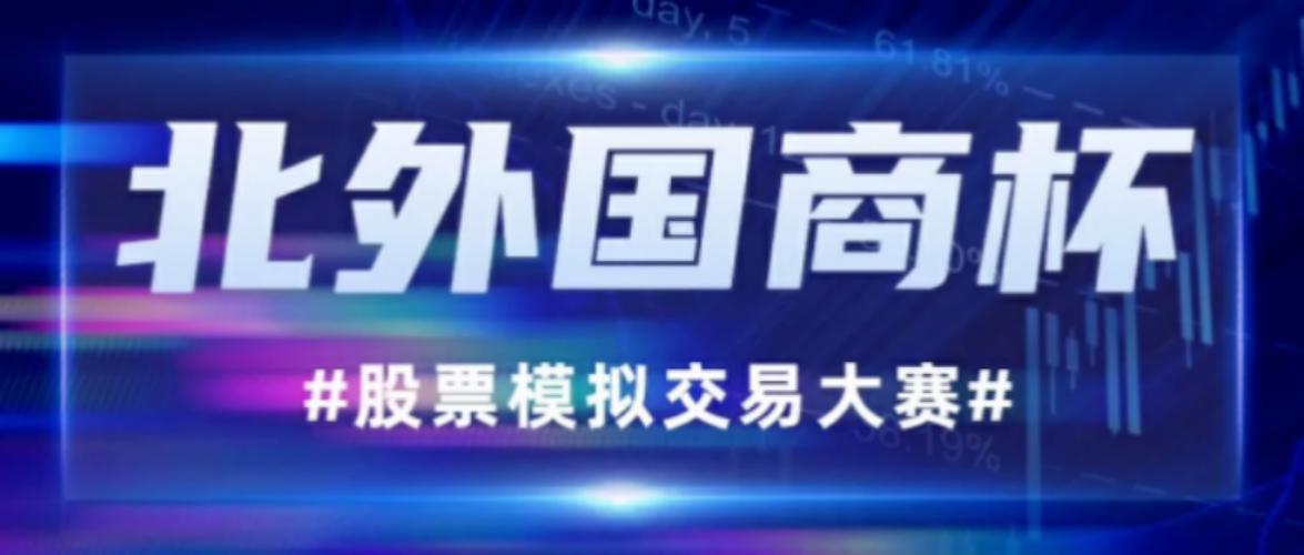 第二屆“北外國商杯”股票模擬交易大賽暨國泰海通第六屆“尋找未來投資家”開始報名啦！