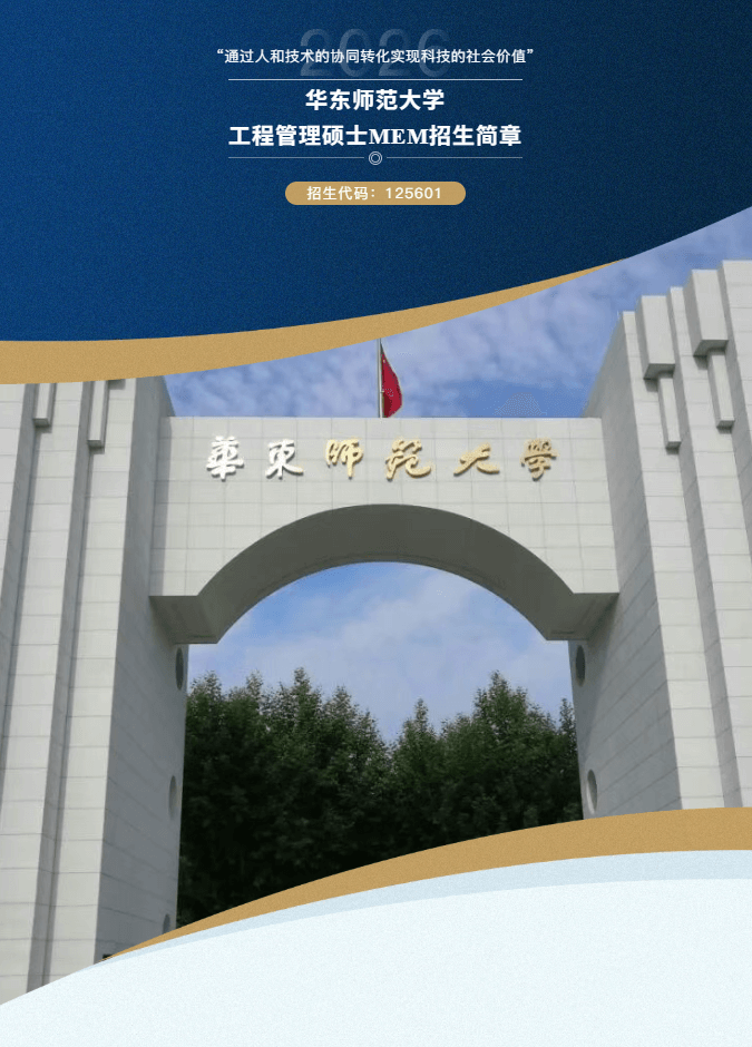 官方發(fā)布 | 華東師范大學(xué)工程管理碩士（MEM）2026年研究生招生簡(jiǎn)章（含培養(yǎng)優(yōu)勢(shì)特色、獎(jiǎng)學(xué)金體系）