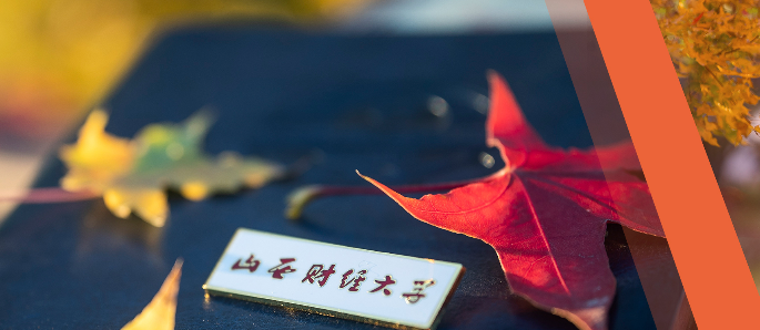 山西財經大學2026年碩士研究生招生簡章