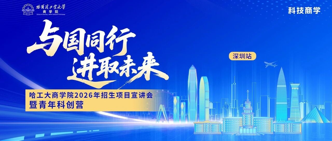 立即鎖定！哈工大商學(xué)院青年科創(chuàng)營「深圳站」最后入場券，專屬激勵(lì)等你來！