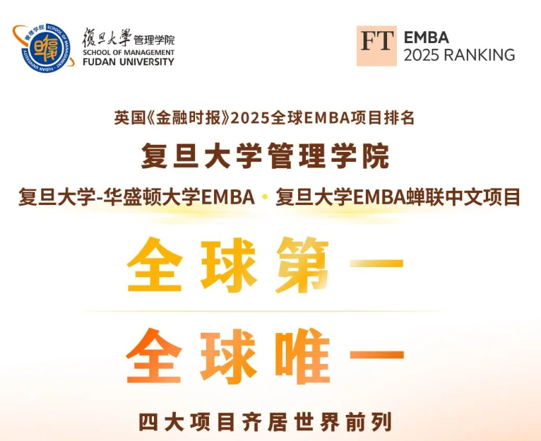 登頂全球：復(fù)旦大學(xué)-華盛頓大學(xué)EMBA項(xiàng)目全球第一，復(fù)旦管院四大項(xiàng)目齊居世界前列