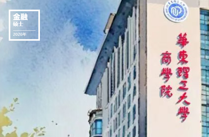 華東理工大學(xué)2026年金融碩士(MF)研究生招生簡章