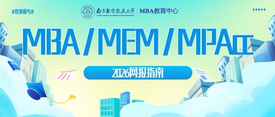 南京航空航天大學(xué)2026MBA/MEM/MPAcc網(wǎng)報(bào)指南來了