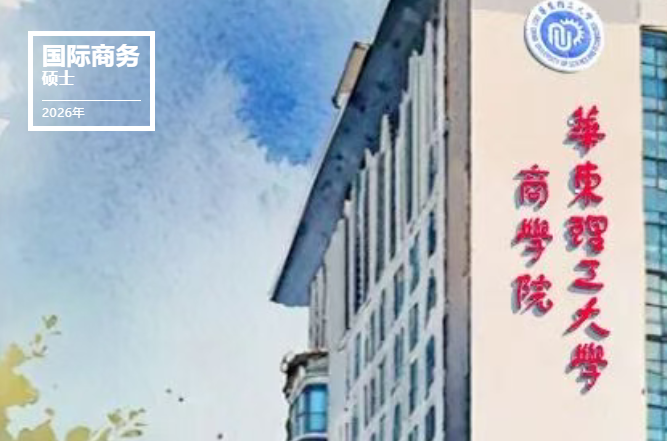 華東理工大學(xué)2026年國際商務(wù)碩士(MIB)研究生招生簡章