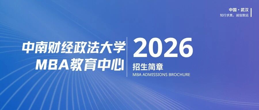 中南財(cái)經(jīng)政法大學(xué)工商管理學(xué)院2026級(jí)非全日制工商管理碩士招生簡章