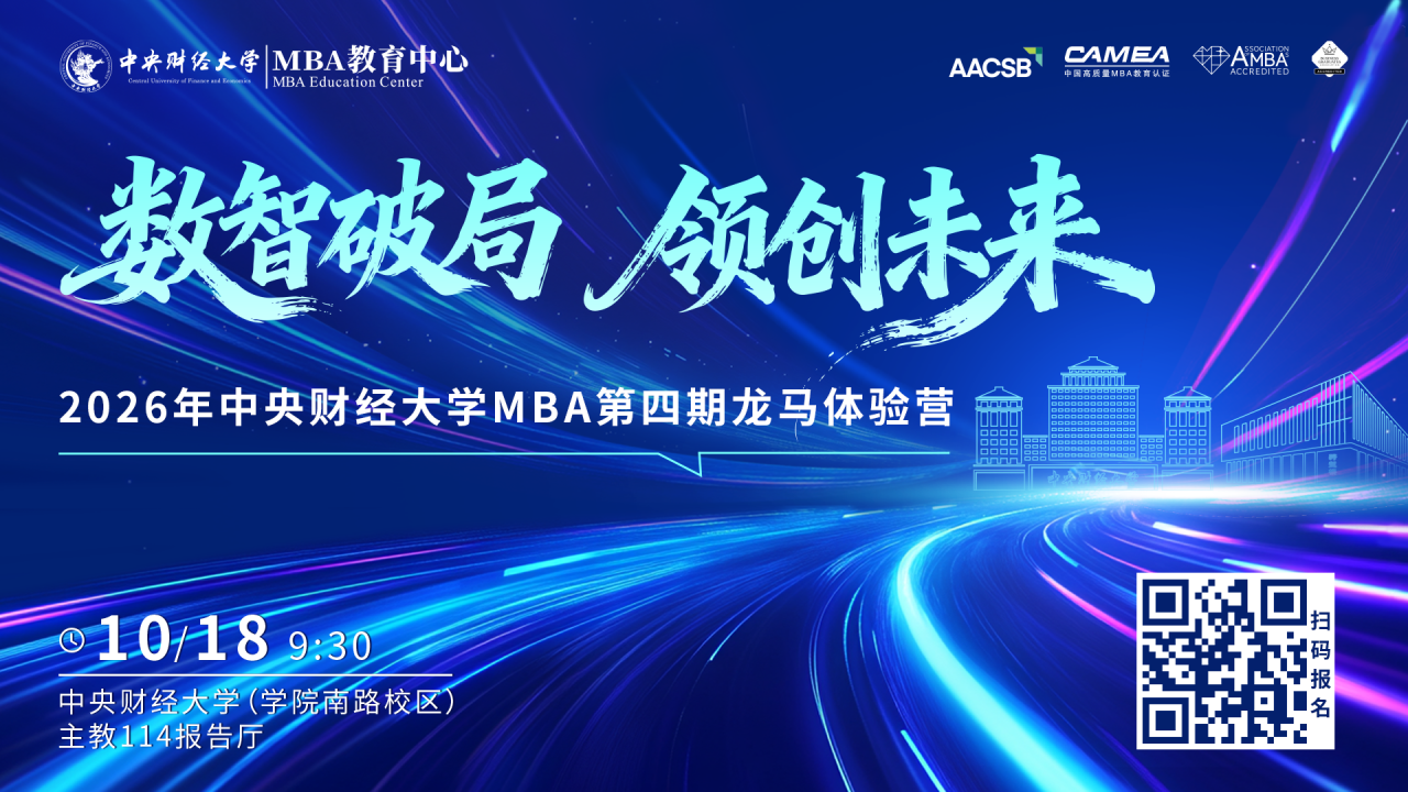 10月18日｜最終場！2026“龍馬體驗(yàn)營”收官站，鎖定中財(cái)MBA進(jìn)階通道！
