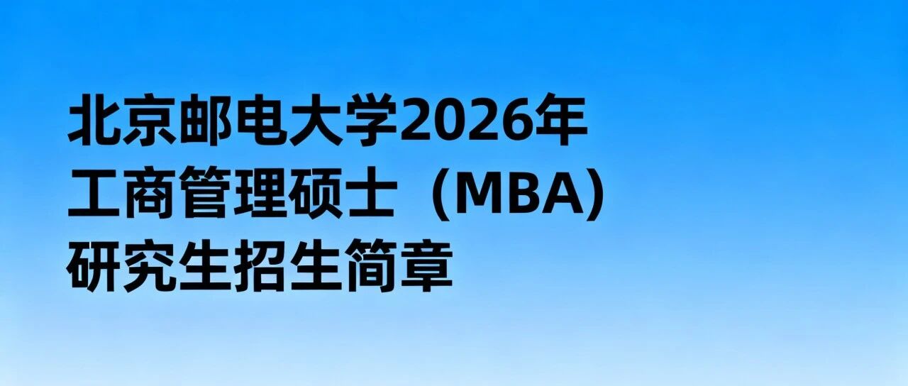 北京郵電大學(xué)2026年工商管理碩士專業(yè)學(xué)位（MBA）研究生招生簡章