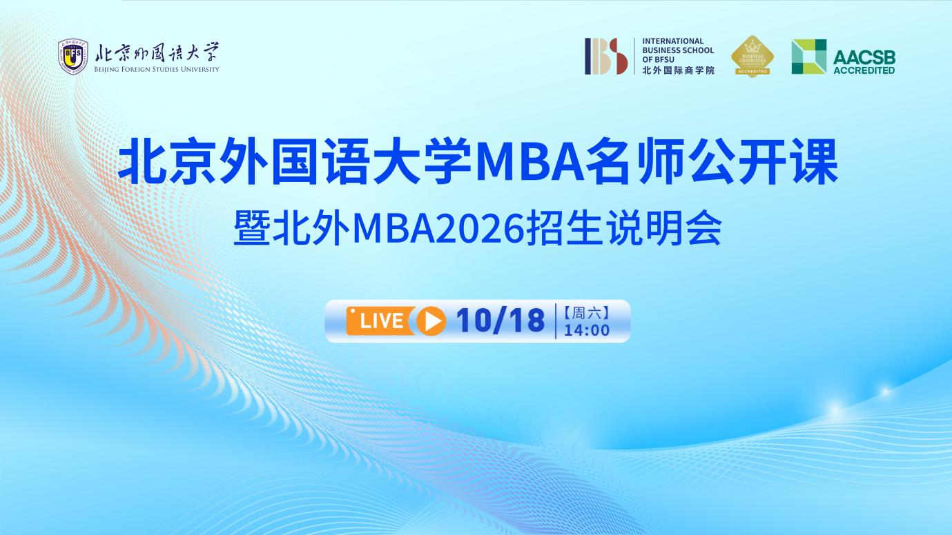 【報(bào)名啟動(dòng)】北外 MBA 名師公開課來襲！解讀企業(yè)出海 + 招生說明，10.18 鎖定席位！