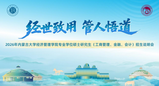 @考生 | 2026年內(nèi)蒙古大學(xué)經(jīng)濟(jì)管理學(xué)院專業(yè)學(xué)位碩士研究生（工商管理、金融、會(huì)計(jì)）招生說明會(huì)邀你參加！