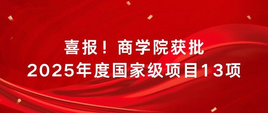 喜報(bào)！北京工商大學(xué)商學(xué)院獲批2025年度國家級(jí)項(xiàng)目13項(xiàng)