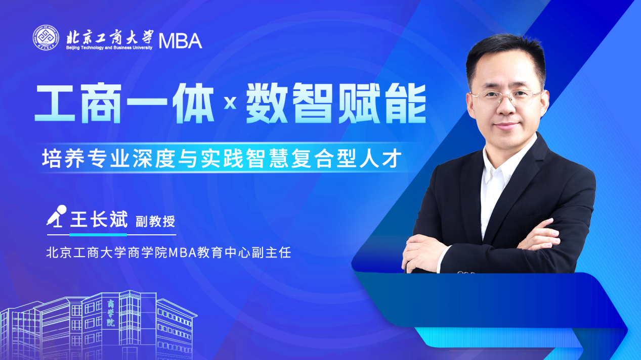 北京工商大學(xué)商學(xué)院MBA教育中心副主任王長斌副教授：工商一體x數(shù)智賦能 培養(yǎng)專業(yè)深度與實(shí)踐智慧復(fù)合型人才