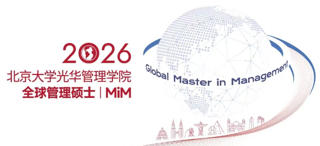 北京大學(xué)光華管理學(xué)院全球管理碩士（MiM）項(xiàng)目正式發(fā)布