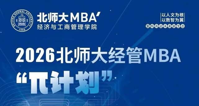 10月19日 | 北師大經(jīng)管MBA最后一期 “π計(jì)劃”（第七期）申請開始
