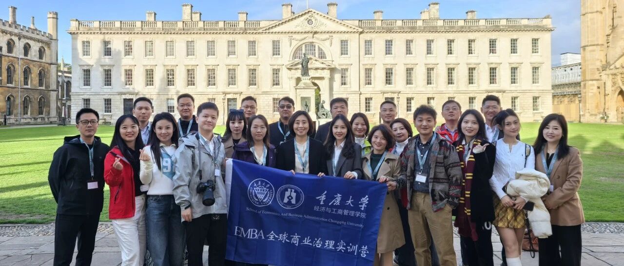 重慶大學(xué)EMBA全球商業(yè)治理實(shí)訓(xùn)營丨走進(jìn)劍橋大學(xué)，開啟戰(zhàn)略領(lǐng)導(dǎo)力深度研習(xí)
