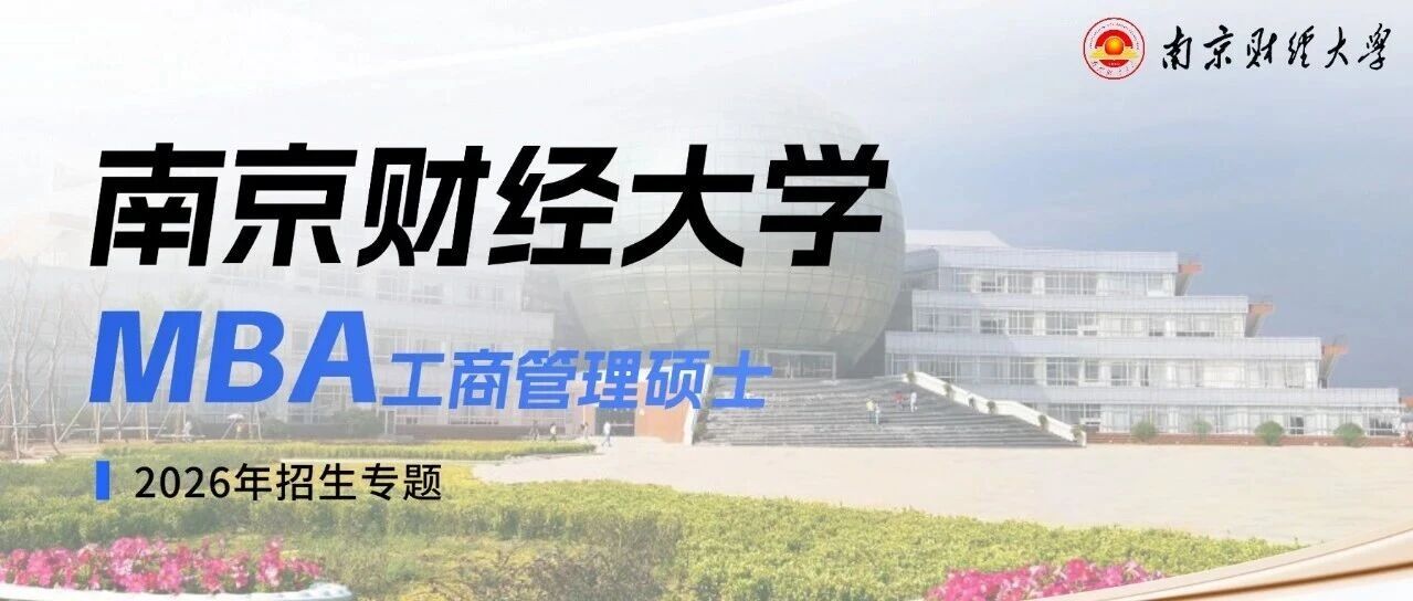 南京財(cái)經(jīng)大學(xué)工商管理碩士（MBA）2026年招生簡章
