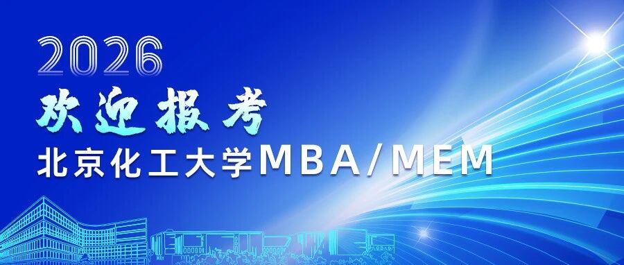 報(bào)名進(jìn)行中 | 一圖了解北京化工大學(xué)MBA、MEM