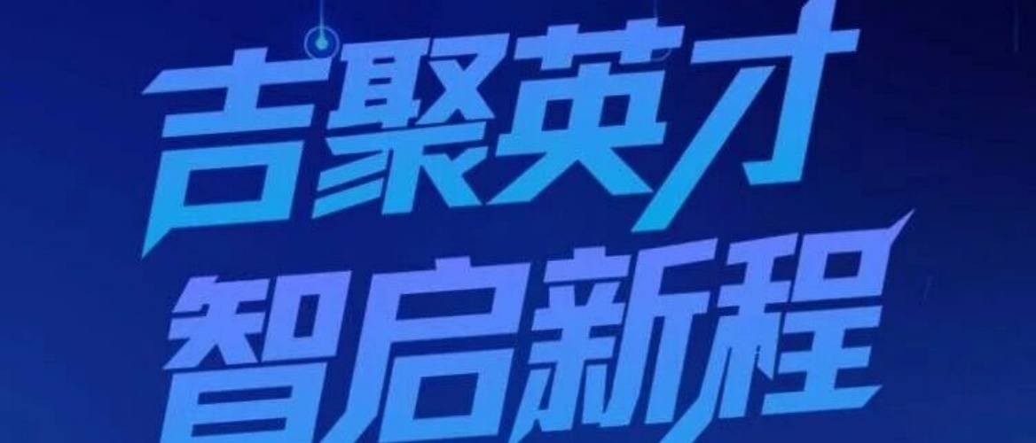 吉聚英才 智啟新程丨吉林大學(xué)2026年工商管理碩士（MBA）招生宣講會