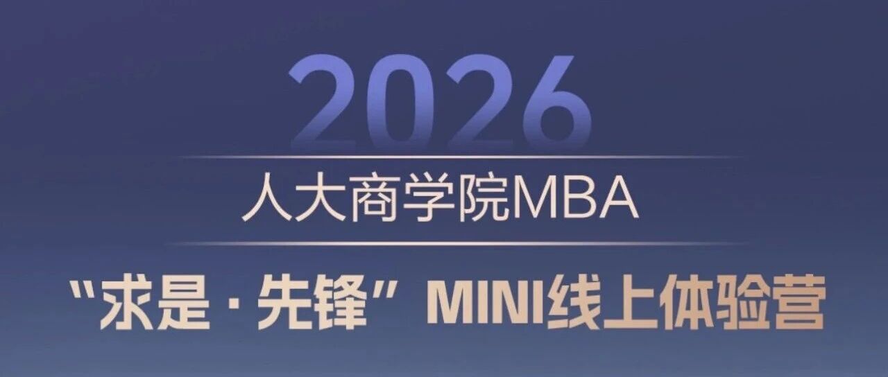 @你 | 2026人大商學(xué)院MBA MINI線上體驗(yàn)營開營啦！快來報(bào)名！