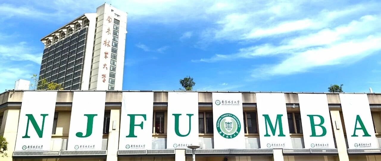 2026MBA網(wǎng)報(bào)指南 | 南京林業(yè)大學(xué)工商管理碩士（MBA）詳細(xì)網(wǎng)報(bào)流程
