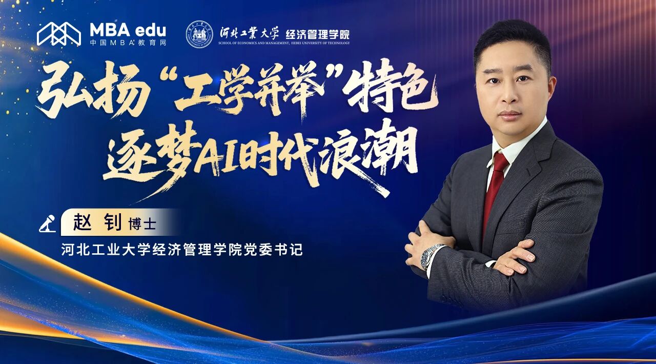 商學(xué)院之聲｜專訪河北工大經(jīng)管學(xué)院黨委書記趙釗：弘揚(yáng)“工學(xué)并舉”特色 逐夢AI時(shí)代浪潮--“管理工程師”培養(yǎng)的探索與實(shí)踐