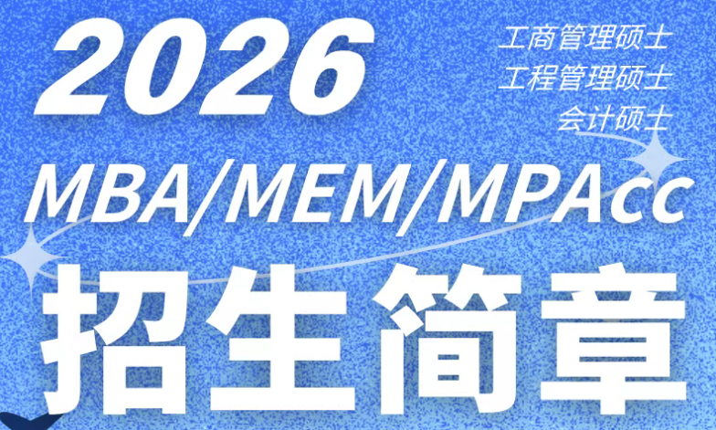 2026年南京航空航天大學(xué)MBA/MEM/MPAcc招生簡章（Plus版）