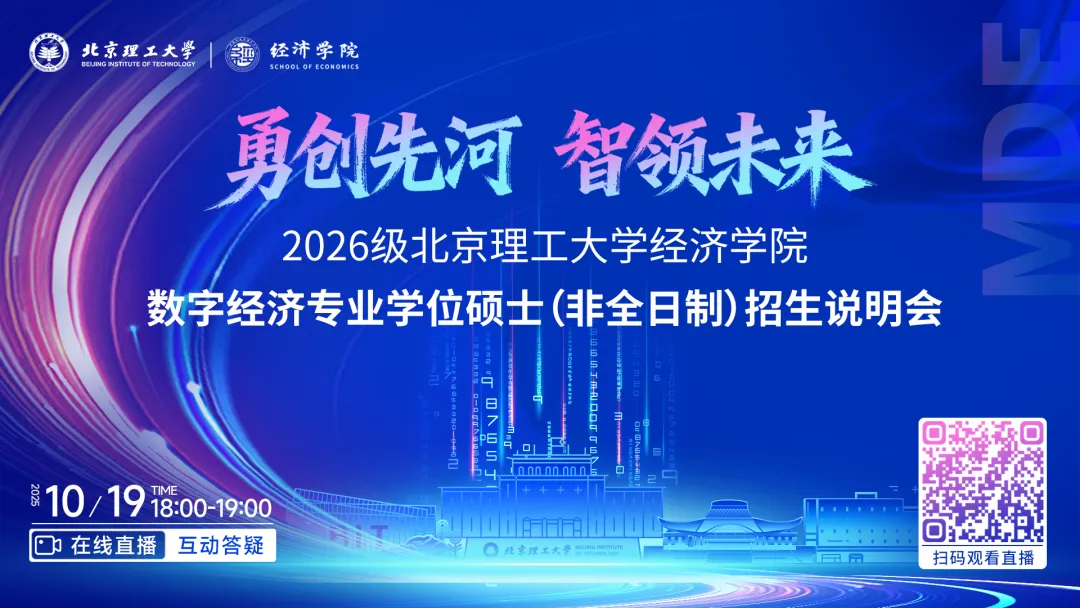直擊數(shù)字經(jīng)濟(jì)前沿！2026級北京理工大學(xué)經(jīng)濟(jì)學(xué)院數(shù)字經(jīng)濟(jì)專業(yè)學(xué)位碩士(非全日制)招生說明會即將開啟