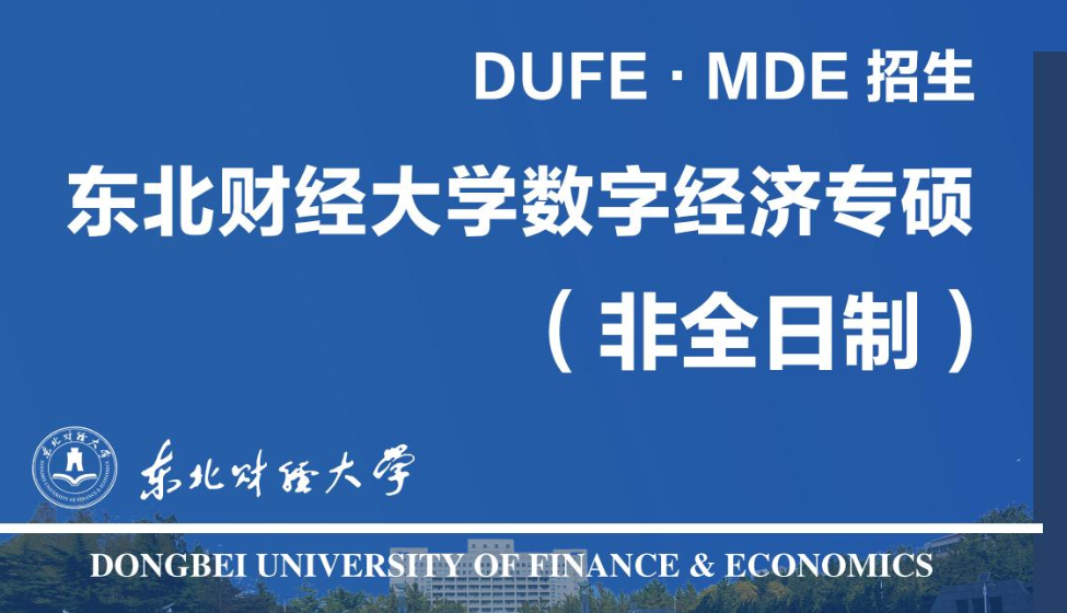 非全碩士|東北財(cái)經(jīng)大學(xué)數(shù)字經(jīng)濟(jì)專業(yè)碩士（非全日制）招生簡章