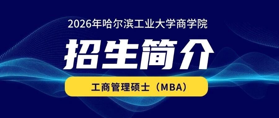 2026年哈爾濱工業(yè)大學(xué)商學(xué)院工商管理碩士（MBA）招生簡介