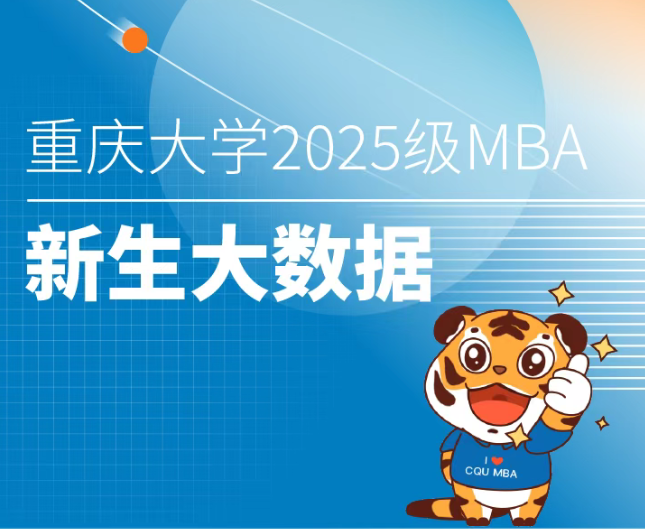 2025級重慶大學(xué)MBA/EMBA新生大數(shù)據(jù)來啦！