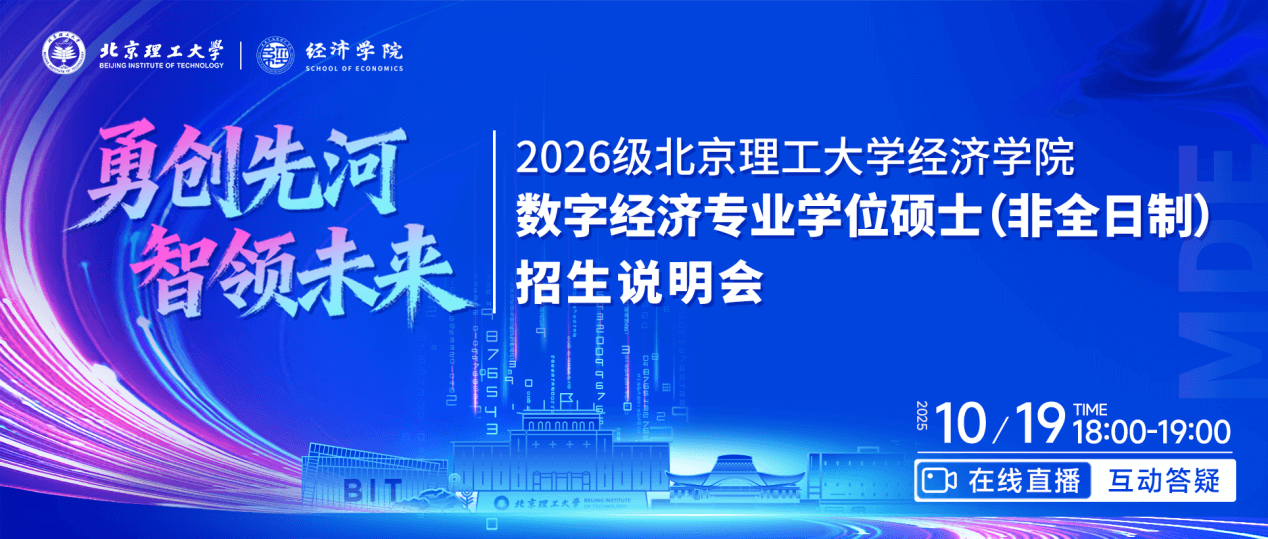 勇闖先河 智領(lǐng)未來|2026級北京理工大學(xué)經(jīng)濟(jì)學(xué)院數(shù)字經(jīng)濟(jì)專業(yè)學(xué)位碩士（非全日制）招生說明會成功舉辦