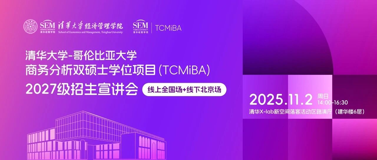 【活動報(bào)名】清華大學(xué)-哥倫比亞大學(xué)商務(wù)分析雙碩士學(xué)位項(xiàng)目2027級招生宣講會