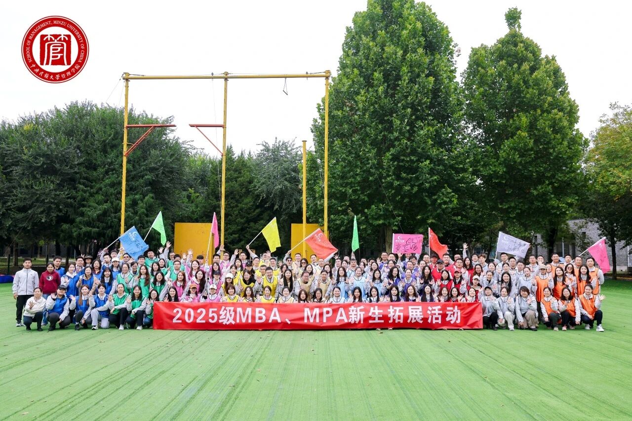 破冰啟航 聚力前行 | 中央民族大學(xué)2025級MBA和MPA新生懷柔拓展活動圓滿舉行
