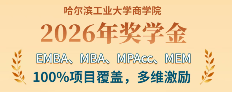 【獎學(xué)金】哈工大商學(xué)院2026年EMBA、MBA、MPAcc、MEM項(xiàng)目獎學(xué)金全新發(fā)布
