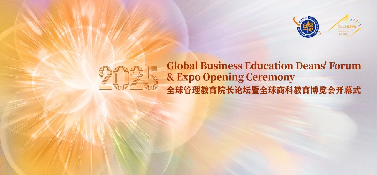 重磅！全球管理教育院長論壇暨全球商科教育博覽會開幕式即將舉行